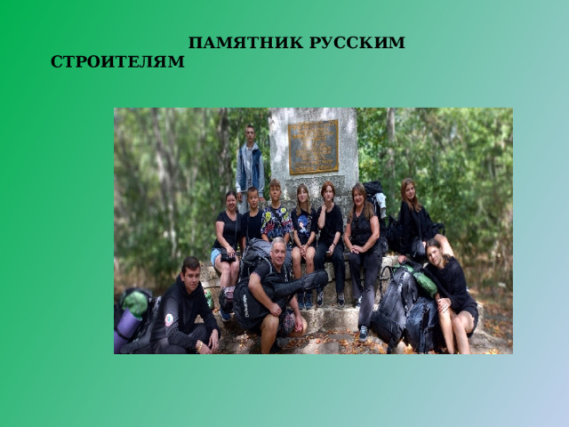  памятник русским строителям 
