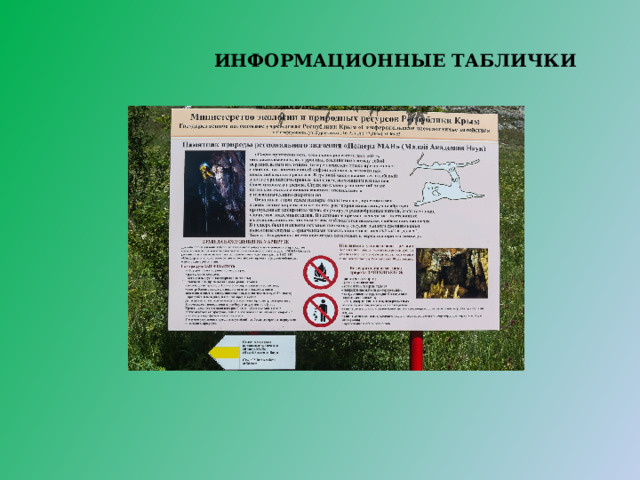  ИНФОРМАЦИОННЫЕ ТАБЛИЧКИ 