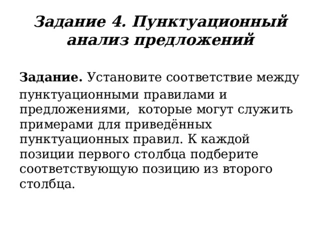 Задание  4. Пунктуационный анализ предложений Задание. Установите  соответствие  между пунктуационными  правилами  и  предложениями,  которые  могут  служить  примерами  для  приведённых пунктуационных правил. К  каждой  позиции  первого  столбца  подберите  соответствующую  позицию  из  второго  столбца. 