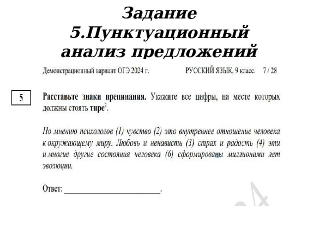 Задание  5. Пунктуационный  анализ предложений   