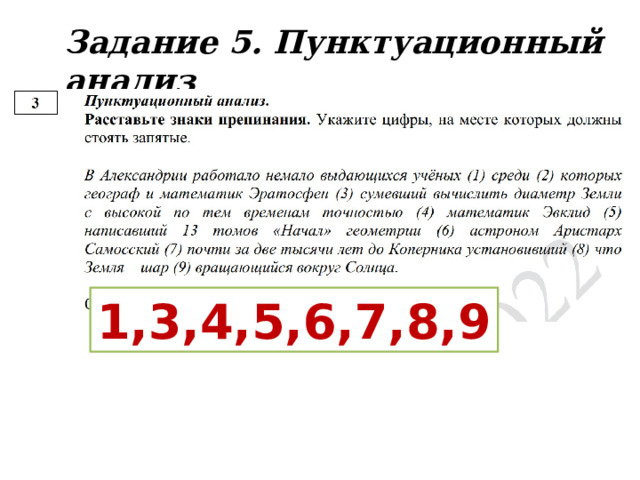 Задание 5. Пунктуационный анализ 1,3,4,5,6,7,8,9 