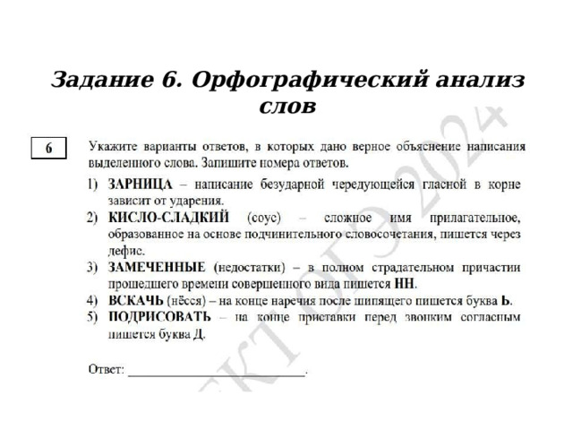 Задание 6. Орфографический анализ слов 