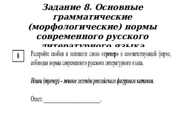 Задание  8. Основные грамматические (морфологические) нормы современного русского литературного языка 