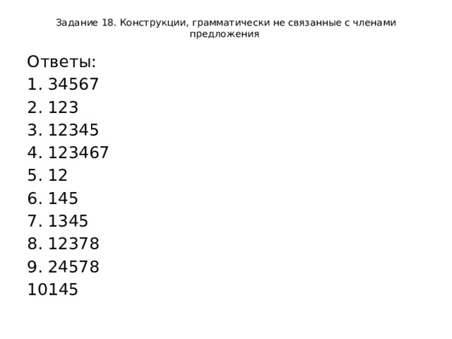 Задание 18. Конструкции, грамматически не связанные с членами предложения Ответы: 34567 123 12345 123467 12 145 1345 12378 24578 145 