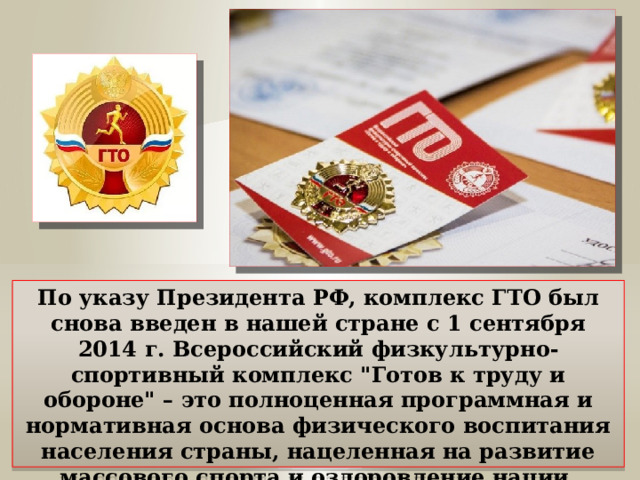 По указу Президента РФ, комплекс ГТО был снова введен в нашей стране с 1 сентября 2014 г. Всероссийский физкультурно-спортивный комплекс 