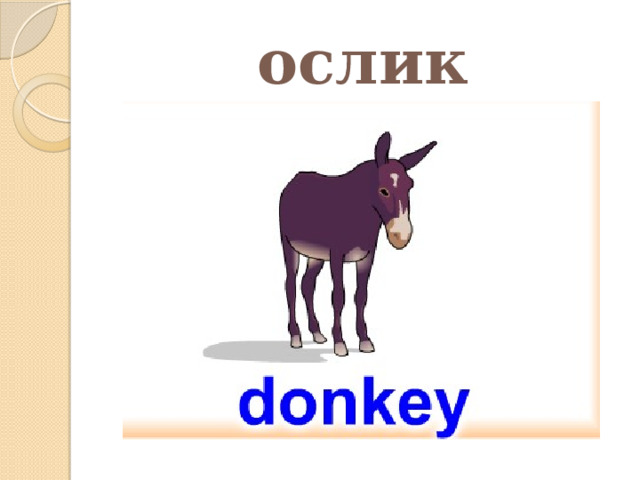 ослик 