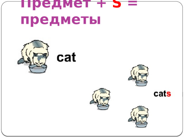 Предмет + S = предметы 