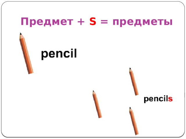 Предмет + S = предметы 