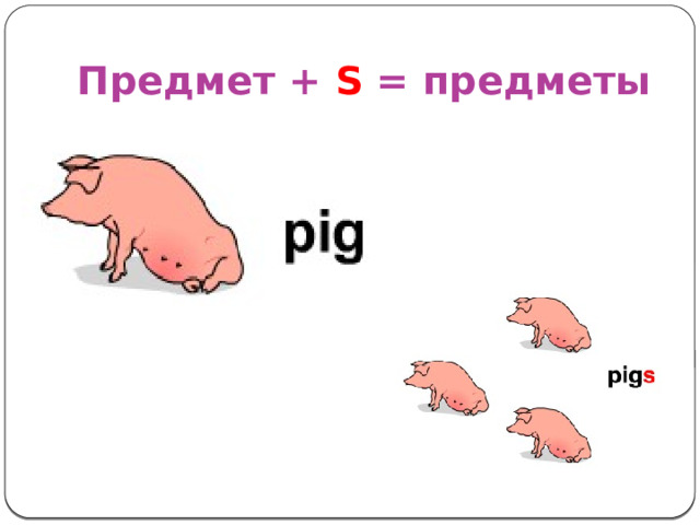 Предмет + S = предметы 