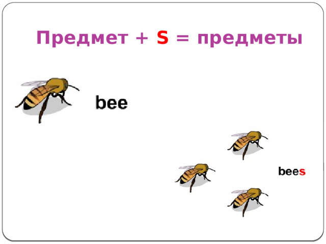 Предмет + S = предметы 