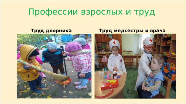Профессии взрослых и труд Труд дворника Труд медсестры и врача 