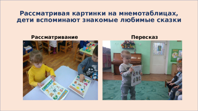 Рассматривая картинки на мнемотаблицах, дети вспоминают знакомые любимые сказки Рассматривание Пересказ 