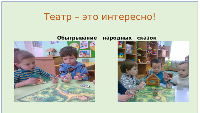 Театр – это интересно! Обыгрывание народных сказок 