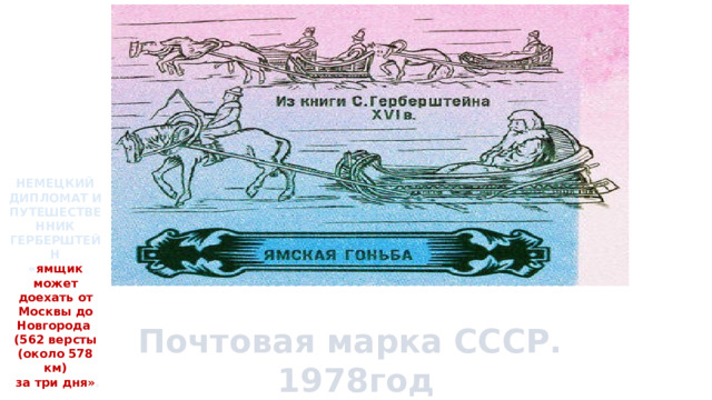 НЕМЕЦКИЙ ДИПЛОМАТ И ПУТЕШЕСТВЕННИК   ГЕРБЕРШТЕЙН « ямщик может доехать от Москвы до Новгорода  Почтовая марка СССР. (562 версты (около 578 км) 1978год  за три дня» . 