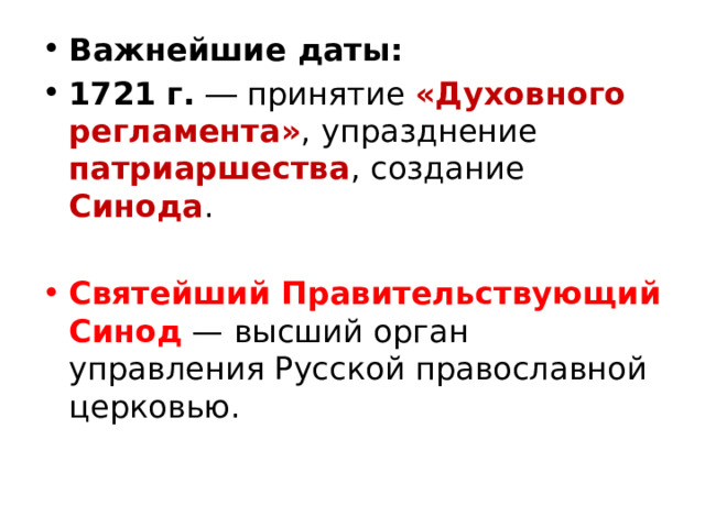 Важнейшие даты: 1721 г.  ― принятие «Духовного регламента» , упразднение патриаршества , создание Синода . Святейший Правительствующий Синод  — высший орган управления Русской православной церковью. 
