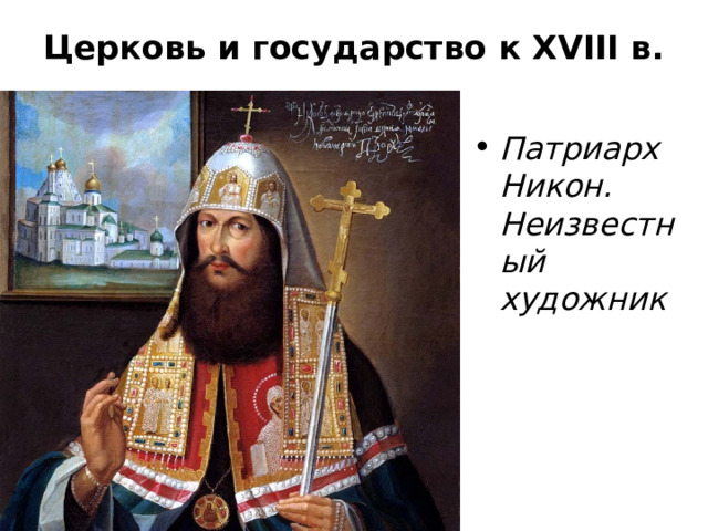 Церковь и государство к XVIII в.   Патриарх Никон. Неизвестный художник 
