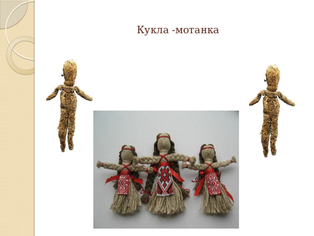 Кукла -мотанка   