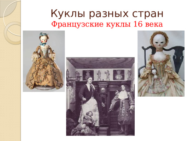 Куклы разных стран  Французские куклы 16 века 