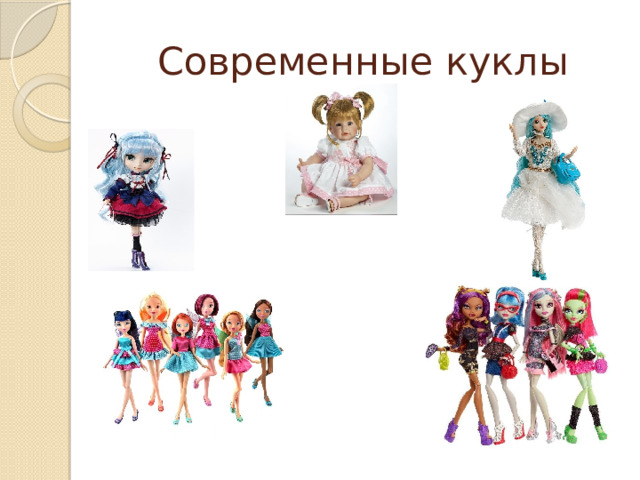 Современные куклы 