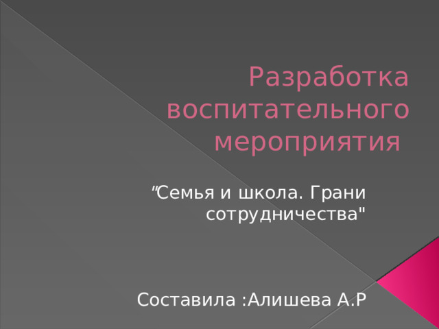 Разработка воспитательного мероприятия 