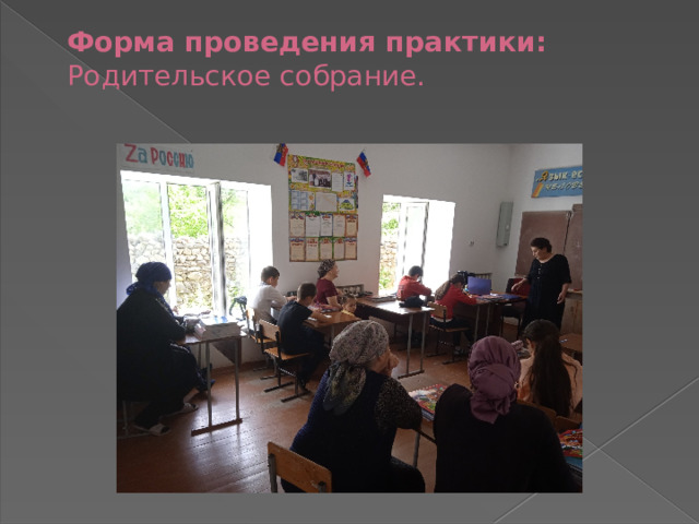 Форма проведения практики: Родительское собрание.   