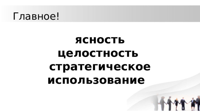Главное! ясность целостность стратегическое использование 