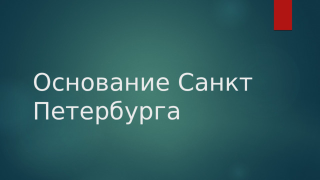 Основание Санкт Петербурга 