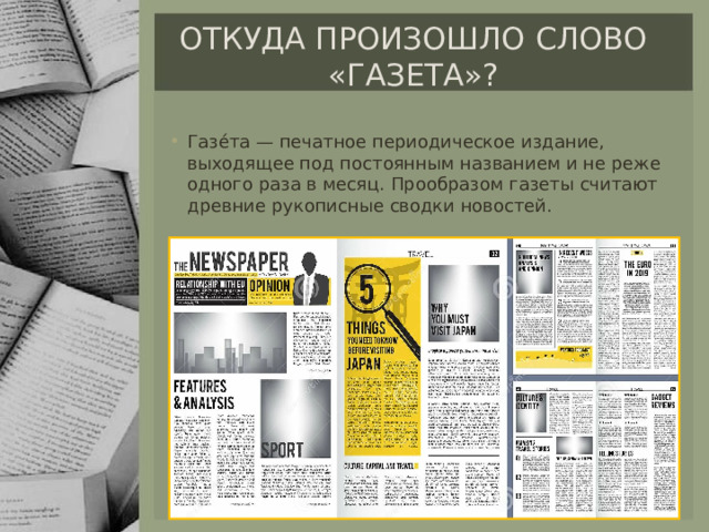 Откуда произошло слово «газета»? Газе́та — печатное периодическое издание, выходящее под постоянным названием и не реже одного раза в месяц. Прообразом газеты считают древние рукописные сводки новостей. 