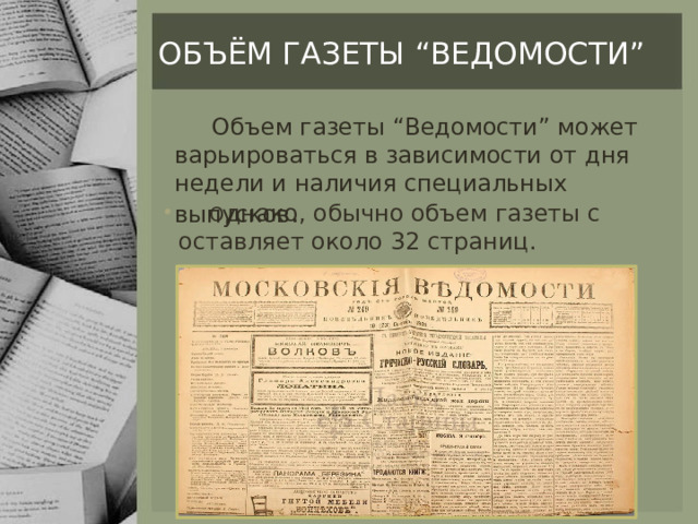 объём газеты “Ведомости”  Объем газеты “Ведомости” может варьироваться в зависимости от дня недели и наличия специальных выпусков .  О днако, обычно объем газеты с оставляет около 32 страниц. 