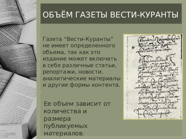 объём газеты вести-куранты Газета “Вести-Куранты” не имеет определенного объема, так как это издание может включать в себя различные статьи, репортажи, новости, аналитические материалы и другие формы контента. Ее объем зависит от количества и размера публикуемых материалов . 