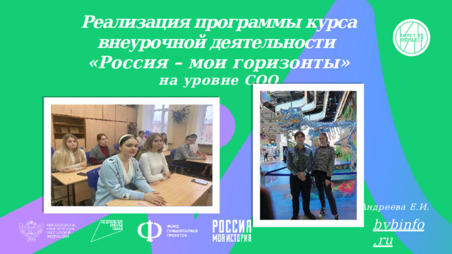 Реализация программы курса внеурочной деятельности  « Р оссия  –  мои  горизонты»  на уровне СОО Андреева Е.И. bvbinf o .ru 