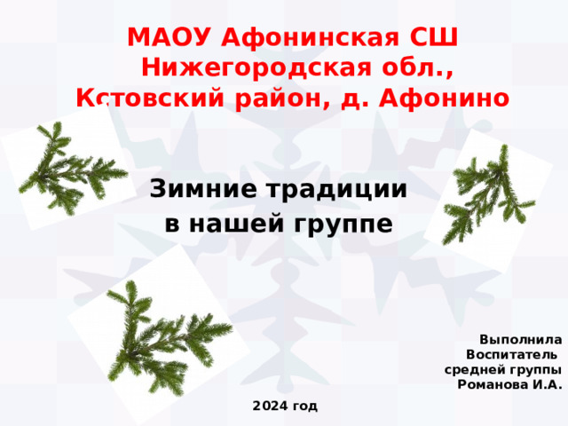 МАОУ Афонинская СШ  Нижегородская обл., Кстовский район, д. Афонино Зимние традиции в нашей группе Выполнила Воспитатель средней группы Романова И.А. 2024 год 