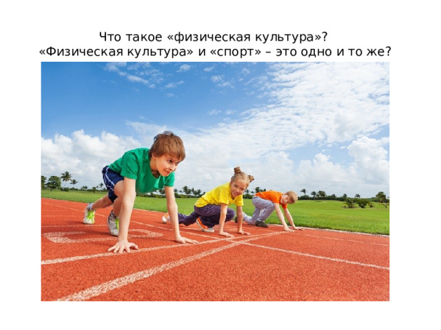 Что такое «физическая культура»? «Физическая культура» и «спорт» – это одно и то же? 