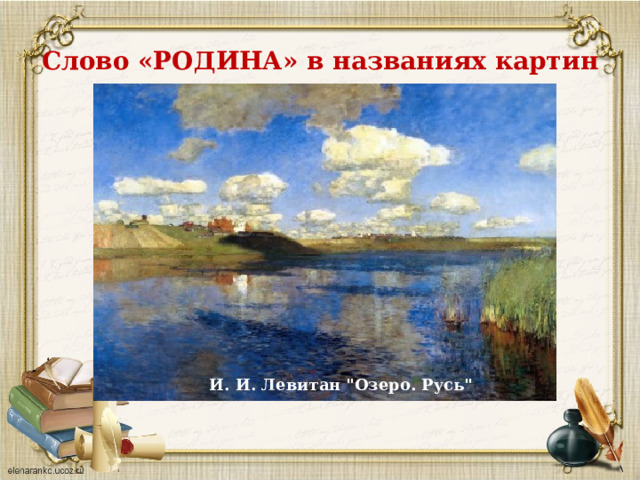 Слово «РОДИНА» в названиях картин И. И. Левитан   