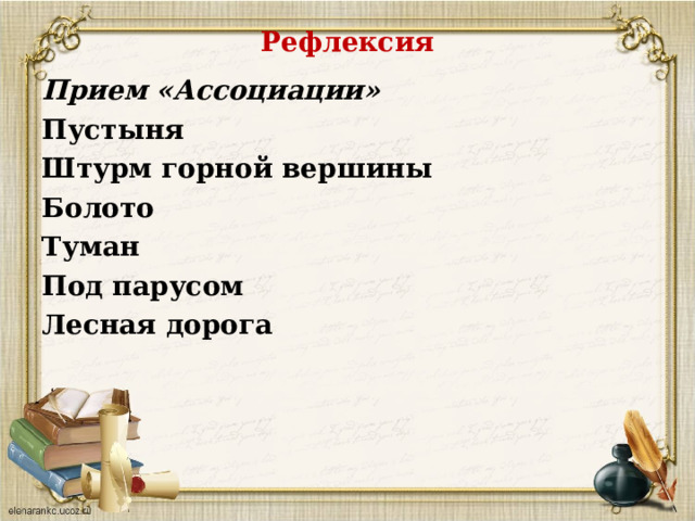 Рефлексия   Прием «Ассоциации» Пустыня  Штурм горной вершины   Болото   Туман  Под парусом   Лесная дорога   