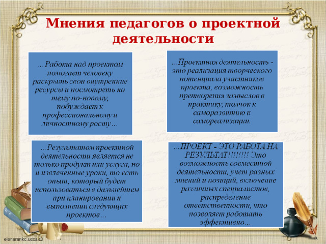 Мнения педагогов о проектной деятельности 