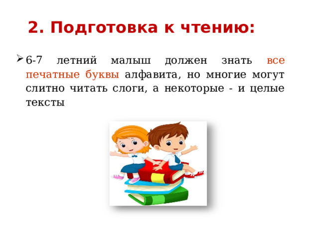 2. Подготовка к чтению: 6-7 летний малыш должен знать все печатные буквы алфавита, но многие могут слитно читать слоги, а некоторые - и целые тексты   