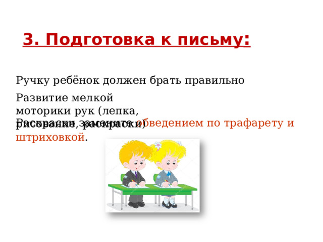 3. Подготовка к письму : Ручку ребёнок должен брать правильно Раскраски замените обведением по трафарету и штриховкой . Развитие мелкой моторики рук (лепка, рисование, раскраски) 