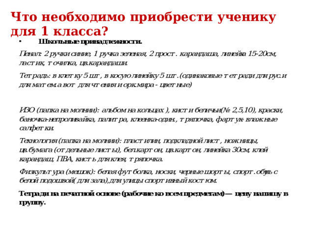 Что необходимо приобрести ученику для 1 класса?    