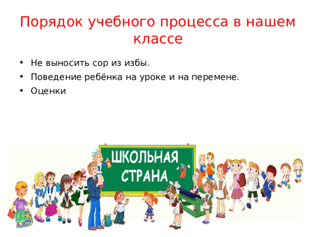 Порядок учебного процесса в нашем классе Не выносить сор из избы. Поведение ребёнка на уроке и на перемене. Оценки 