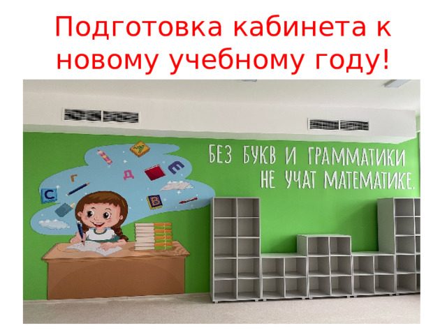 Подготовка кабинета к новому учебному году! 