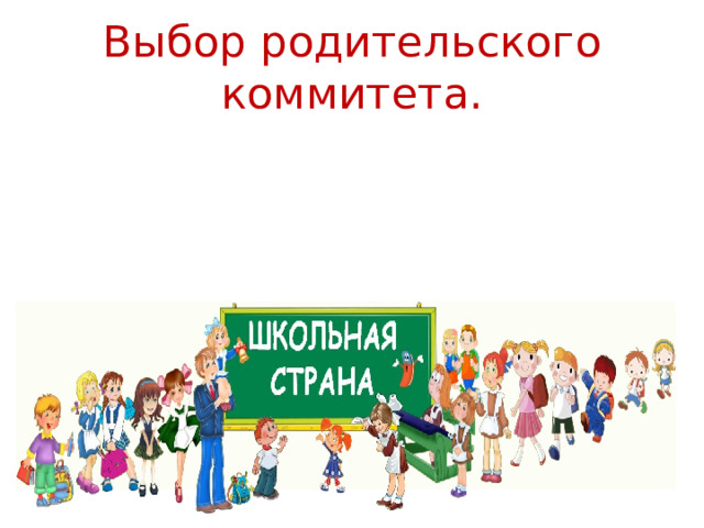  Выбор родительского коммитета.   