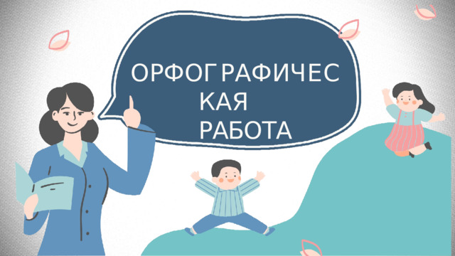 О Р Ф О Г Р А Ф И Ч Е С К А Я РАБОТА 