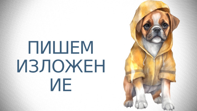ПИШЕМ  ИЗЛОЖЕНИЕ 
