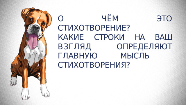 О  ЧЁМ  ЭТО  СТИХОТВОРЕНИЕ? КАКИЕ СТРОКИ НА ВАШ ВЗГЛЯД  ОПРЕДЕЛЯЮТ ГЛАВНУЮ МЫСЛЬ  СТИХОТВОРЕНИЯ? 