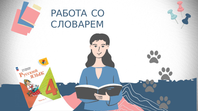 РАБОТА  СО  СЛОВАРЕМ 