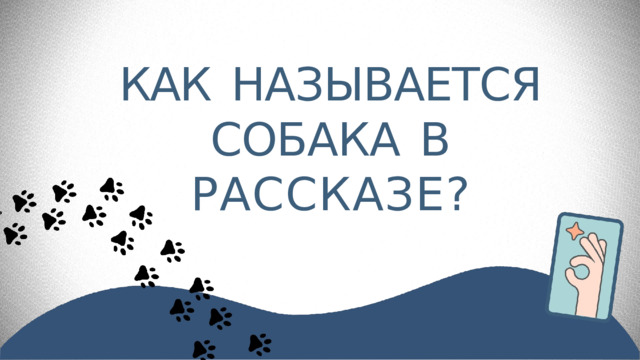 КАК  НАЗЫВАЕТСЯ  СОБАКА  В  РАССКАЗЕ? 