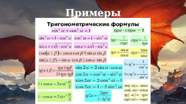 Примеры  
