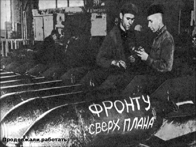 Продолжали работать 
