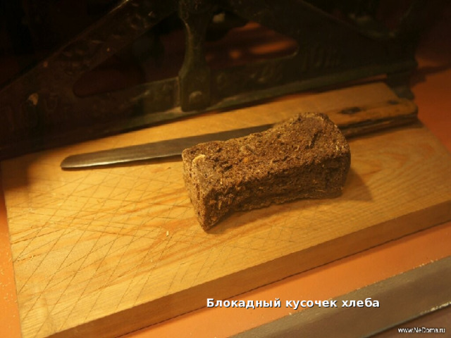 Блокадный кусочек хлеба 